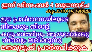 ഈ പ്രാർത്ഥനയിലൂടെ നിങ്ങൾക്കു ആയുരാരോഗ്യസൗഖ്യം ലഭിക്കുന്നു | jesus | kripasanam | motivesion | love |