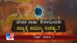 ‘Nipah Virus’​ನ ತವರೂರು ಆಗಿದ್ಯಾ ‘ದೇವರ ಸ್ವಂತ ನಾಡು’Keralaದಲ್ಲಿ ‘ನಿಶಾಚರಿ ನಿಫಾ’ ಅಬ್ಬರ ರಾಜ್ಯಕ್ಕೂ ಕಂಟಕ