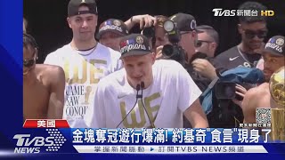 金塊奪冠遊行爆滿! 約基奇「食言」現身了｜TVBS新聞 @tvbsnews8976