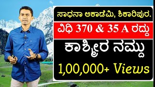 Article 370 | Article 35 A | Jammu and Kashmir Issues | Manjunatha B | Sadhana Academy | Shikaripura