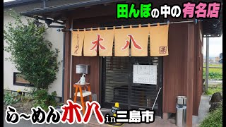 三島の田んぼの中にある有名店『らーめん木八』チャーシューメンを食す！