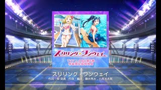 【スクフェス】スリリング·ワンウェイMaster初見プレイ♪