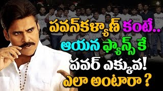 What? Pawan Kalyan FANS are More POWERFUL Than PAWAN KALYAN | పవన్ కంటే ఫ్యాన్స్ కే పవర్ ఎక్కువ ?