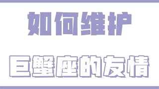 「陶白白」如何維護和巨蟹座的友情：巨蟹座的付出不是為了回報，而是被重視