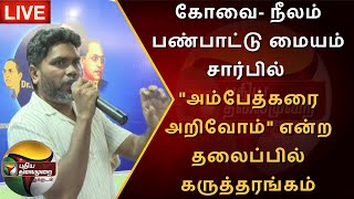 🔴LIVE: கோவை- நீலம் பண்பாட்டு மையம் சார்பில் \