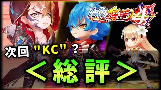 【白猫】「オーバードライブ紅蓮４」総評！　キャラ武器共に良い感じ、だがそろそろ…？【解説・実況】