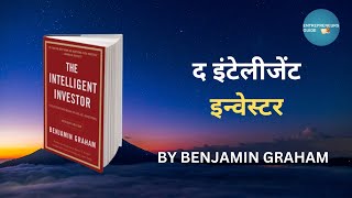 The Intelligent Investor Audiobook Summary in Hindi by Benjamin Graham | #audiobook