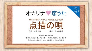 オカリナ❤恋うた【点描の唄(Mrs.GREEN APPLE)】オカリナソロ＋電子オルガン伴奏