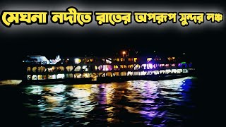 ঢাকা যাওয়ার পথে মধ্যরাতে মেঘনা নদীতে লঞ্চগুলো অপরূপ সুন্দর লাগে || Launch IN Meghna River Night