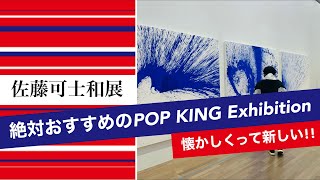 【佐藤可士和展レビュー】見逃したくない！伝説的デザイナーの過去最大個展！