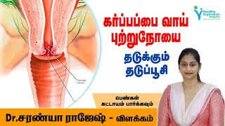 கர்ப்பப்பை வாய் புற்றுநோயை தடுக்கும் தடுப்பூசி? I Dr.Saranya Rajesh I Raadha Rajendran Hospital