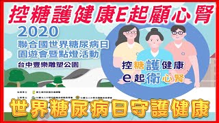 台灣新聞台 :  控糖護健康E起顧心腎  世界糖尿病日守護健康