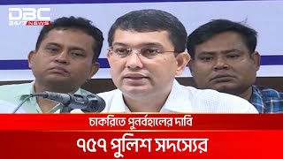 চাকরিতে পুনর্বহালের দাবি ৭৫৭ পুলিশ সদস্যের | DBC NEWS