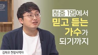 제겐 하나님의 '약속'이 있었습니다 | 찬양사역자 김복유 | 새롭게 하소서