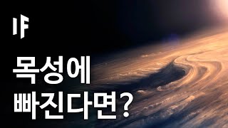 만약에 목성에 빠진다면? [한국어 더빙] | 만약에 What If Korea