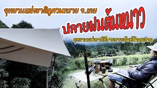 ห้ามพลาด ปลายฝนต้นหนาว  ที่อุทยานแห่งชาติภูสวนทราย