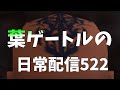 FF11 葉ゲートルの日常配信522　５人＋複垢で物理ソーティ行けるとこまで！