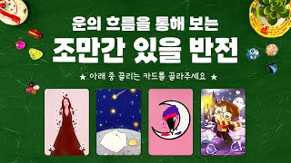 타로] 조만간 있을 반전에 대해 소름돋을 만큼자세히 운의 흐름을 보고 알아볼께요