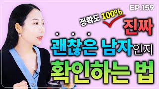 여자들이 100%절대 놓치면 안되는 괜찮은 남자 판별법 (꼭 확인해보세요)