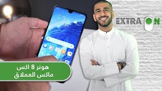 برنامج #eXtraON | معاينة Honor 8X Max | اكسترا