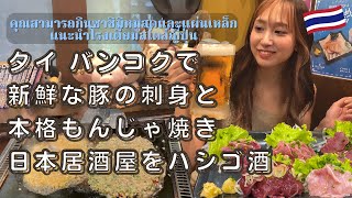 【タイ バンコク】海外移住女子が日本では違法のグルメを食ってはしご酒！