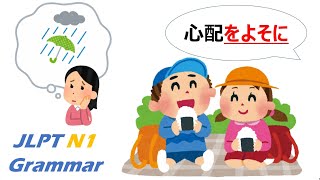 【アニメで学ぶ】JLPT N1 文法 Day.97「〜をよそに」