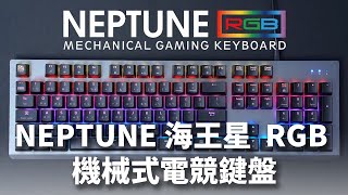 【TT曜越科技產品形象影片】NEPTUNE 海王星 RGB 機械式電競鍵盤