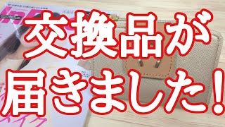 【雑誌付録】不良品交換品が届きました！