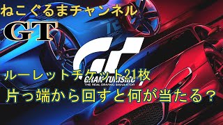 グランツーリスモ７　ルーレットチケットを片っ端から回すと何が当たるか⁇  【GT7】【ルーレットチケット】【ギフトチケット】