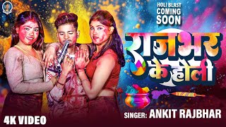 #video  | राजभर  के  होली | #ankitrajbhar | Rajbhar Ke Holi | Blast Holi Song 2025