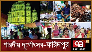 শারদীয় দূর্গোৎসব-ফরিদপুর | Durga Puja | Ekattor TV