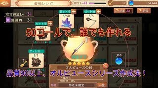 【アトリエオンライン】50コールで誰でも作れる！品質90以上オルビュースシリーズ作成法！