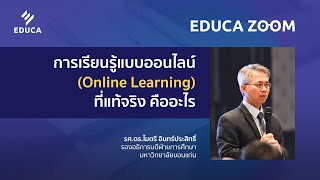 EDUCA Zoom (ฉบับ Uncut) การเรียนรู้แบบออนไลน์ (Online Learning) ที่แท้จริง คืออะไร