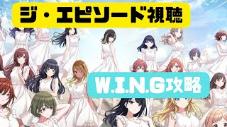 【シャニマス】ルカさん加入したのでジ・エピソードとW.I.N.G見ていきます　#祝シャニマス５周年