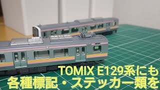 [標記類も再現しよう] TOMIX E129系100番台の所属表記やドアステッカーを再現していく