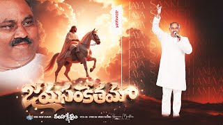 JAYASANKHETAMAA-జయసంకేతమా ॥ Hosanna Ministries 2025 New Album Song-1 Pas.JOHN WESLEY Anna