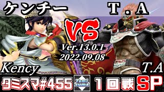 【スマブラSP】タミスマSP455 1回戦 ケンチー(ブラックピット) VS T.A(ガノンドロフ) - オンライン大会