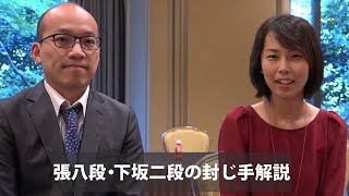 【第41期囲碁名人戦七番勝負・第１局】張八段・下坂二段の封じ手解説