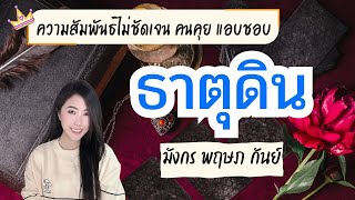 🔮 ความสัมพันธ์ไม่ชัดเจน คนคุย แอบชอบ ❤️ธาตุดิน ❤️ มังกร พฤษภ กันย์ | Timeless