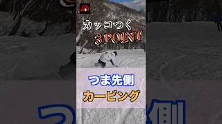 つま先側ターン3つのコツ！ #snowboarding #スノーボード #howto