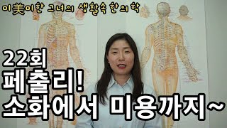 미미한 그녀의 생활속 한의학 22회 \