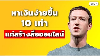 การสร้างตัวตนบนออนไลน์ จะทำให้คุณทำเงิน หาคอนเนกชั่น และ ต่อรอง ง่ายขึ้น | SamoungLai Story EP.37