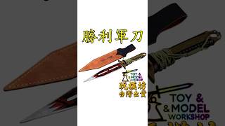 『 勝利軍刀 - 銀色 』22cm 鋅合金材質 刀劍 兵器 武器 模型 No.9250