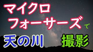 【マイクロフォ サーズ】君ケ野ダムで天の川撮影 ｜ LAOWA10mmF2.0 ｜ LEICA25mmF1.4 ｜ 三重県津市