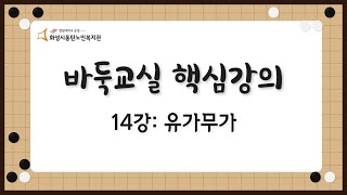 바둑교실 핵심강의 14강: 유가무가