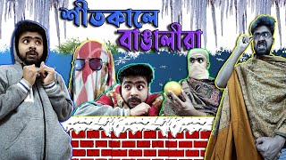 শীতকালে বাঙালীরা(Bengalis during Winter season)