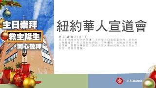 紐約華人宣道會 2021年12月19日 粵語堂崇拜