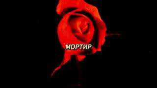 МОРТИР - Довольно (Lyric Video)