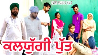 KALJUGI PUTT (ਕਲਯੁੱਗੀ ਪੁੱਤ) New punjabi short movie 2023!!emosnal story!!@dhillonmansawala