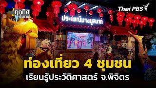 ท่องเที่ยวเชื่อมโยง 4 ชุมชน จ.พิจิตร | ทุกทิศทั่วไทย | 12 ธ.ค. 67